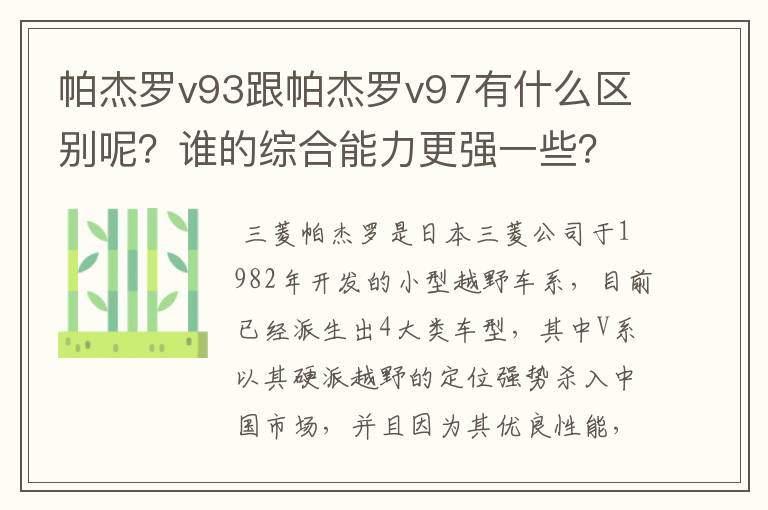 帕杰罗v93跟帕杰罗v97有什么区别呢？谁的综合能力更强一些？