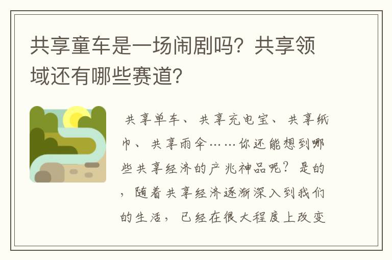 共享童车是一场闹剧吗？共享领域还有哪些赛道？