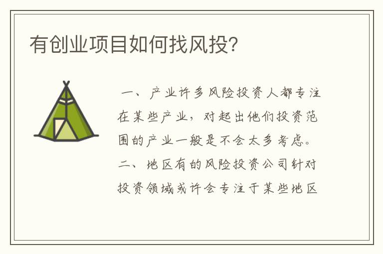 有创业项目如何找风投？