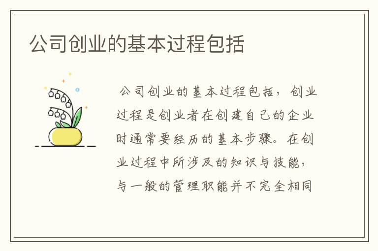 公司创业的基本过程包括