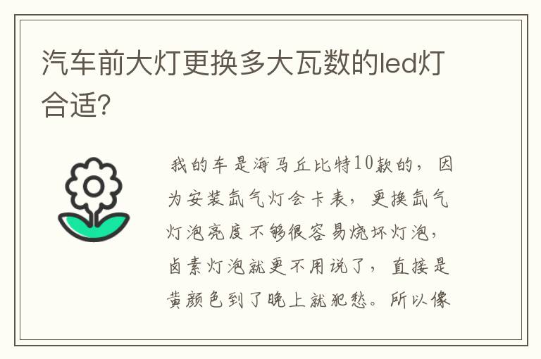 汽车前大灯更换多大瓦数的led灯合适？