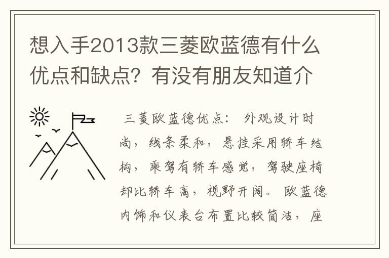 想入手2013款三菱欧蓝德有什么优点和缺点？有没有朋友知道介绍一下