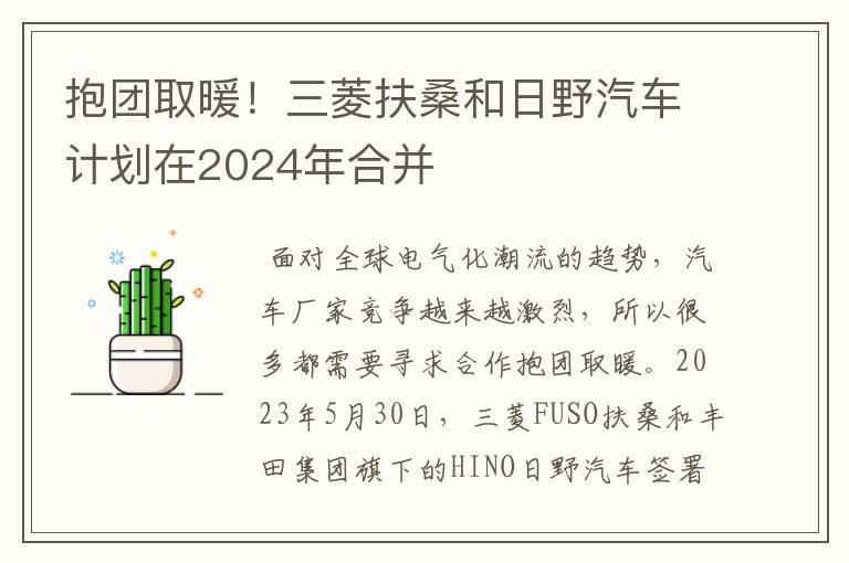 抱团取暖！三菱扶桑和日野汽车计划在2024年合并