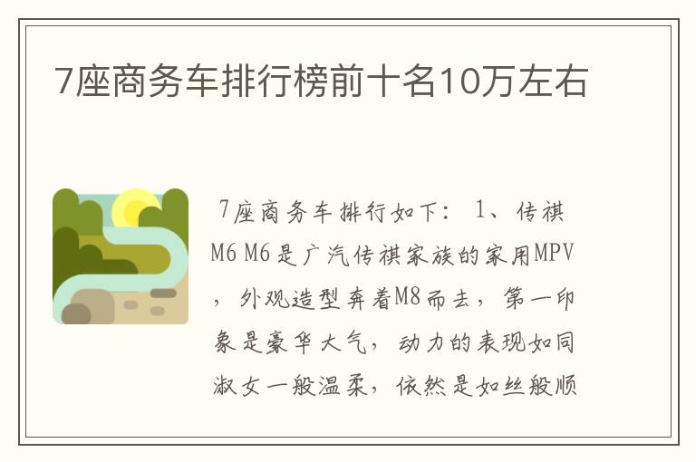 7座商务车排行榜前十名10万左右