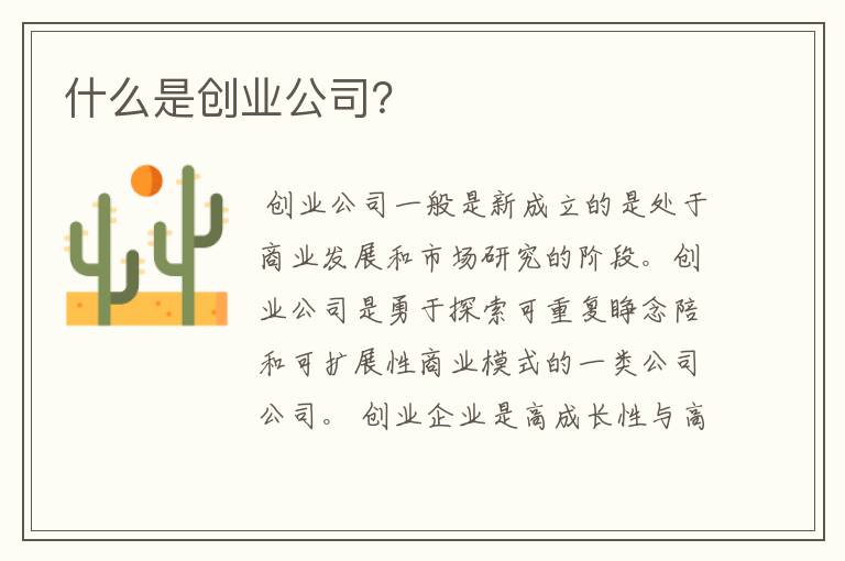 什么是创业公司？