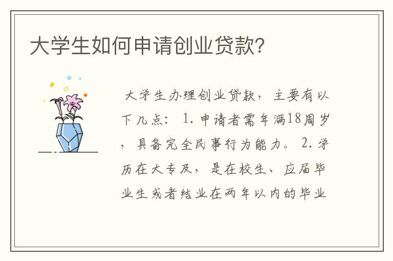 大学生如何申请创业贷款？