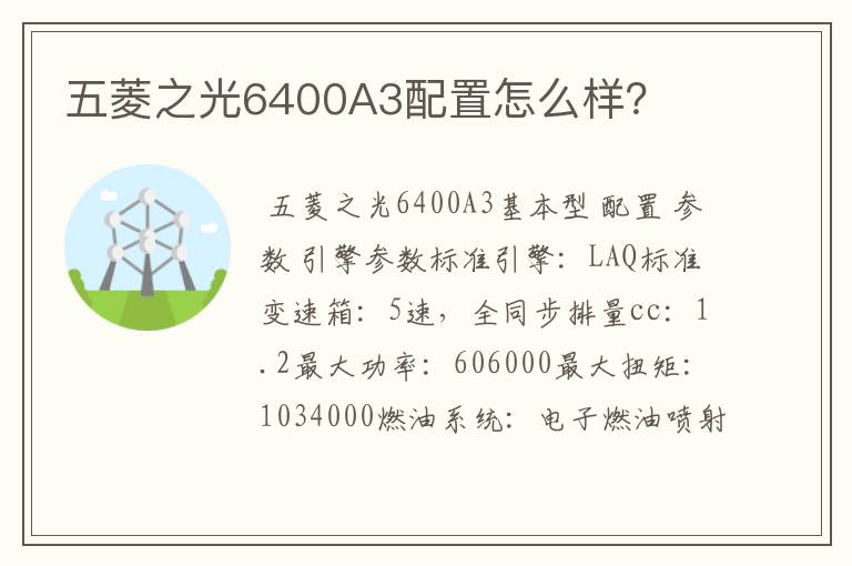 五菱之光6400A3配置怎么样？