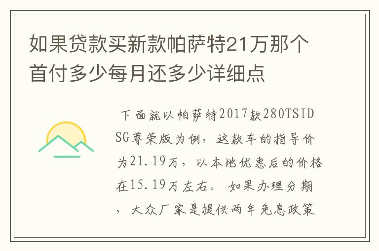 如果贷款买新款帕萨特21万那个首付多少每月还多少详细点