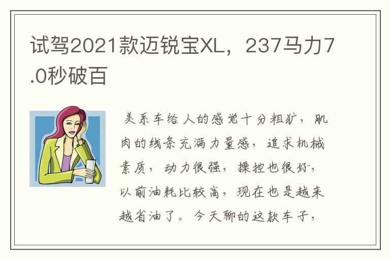 试驾2021款迈锐宝XL，237马力7.0秒破百