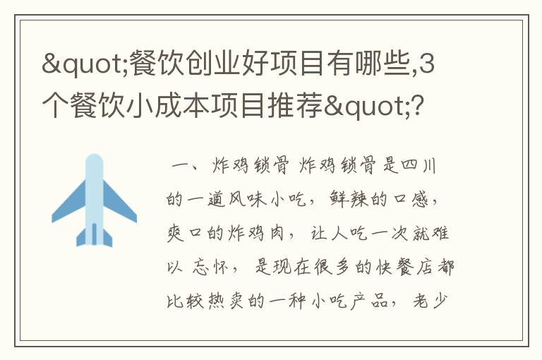 "餐饮创业好项目有哪些,3个餐饮小成本项目推荐"？