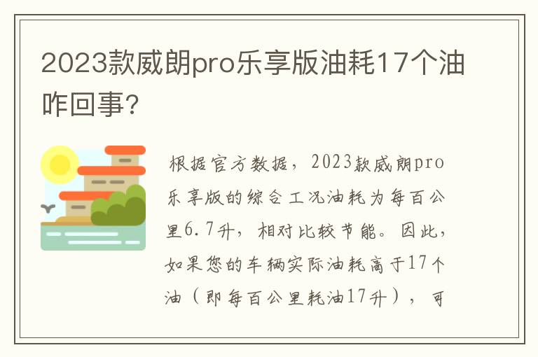 2023款威朗pro乐享版油耗17个油咋回事?