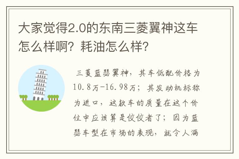 大家觉得2.0的东南三菱翼神这车怎么样啊？耗油怎么样？