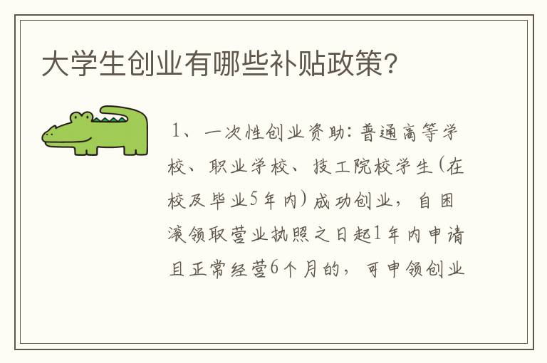 大学生创业有哪些补贴政策?