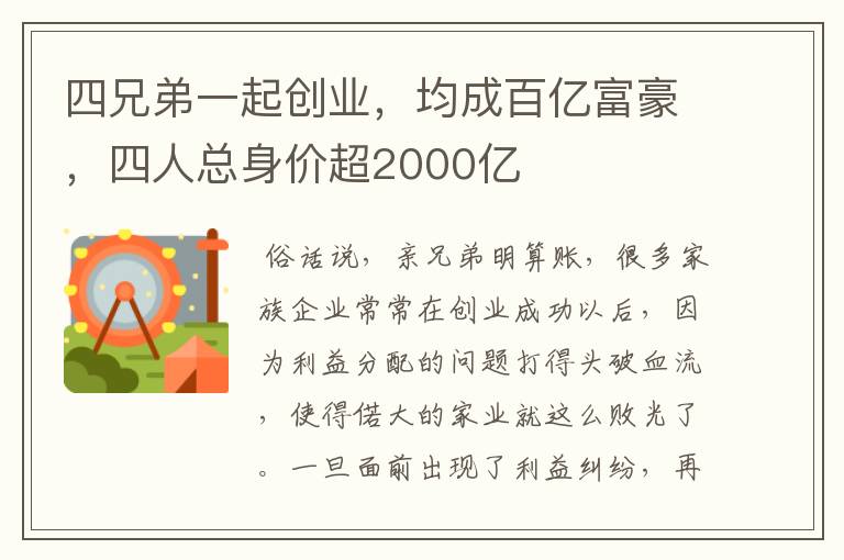 四兄弟一起创业，均成百亿富豪，四人总身价超2000亿