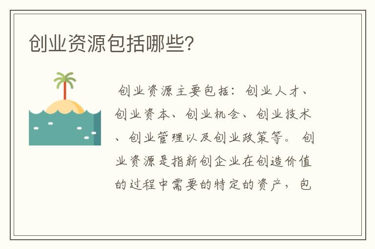 创业资源包括哪些？