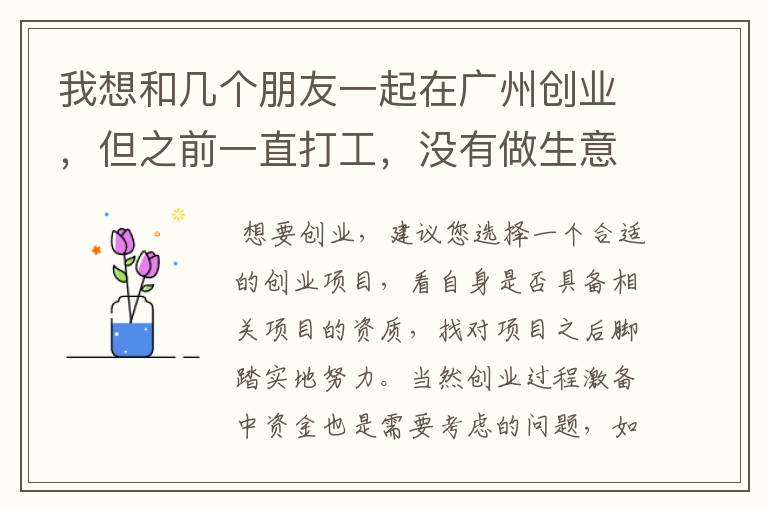 我想和几个朋友一起在广州创业，但之前一直打工，没有做生意这方面的经验，