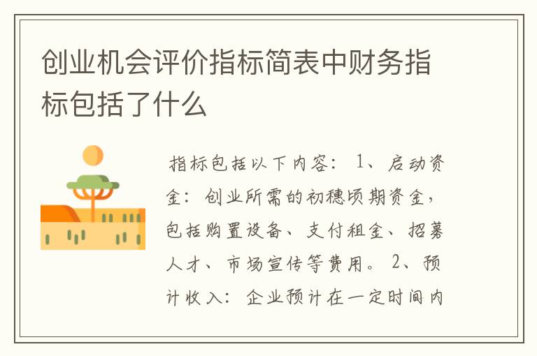 创业机会评价指标简表中财务指标包括了什么