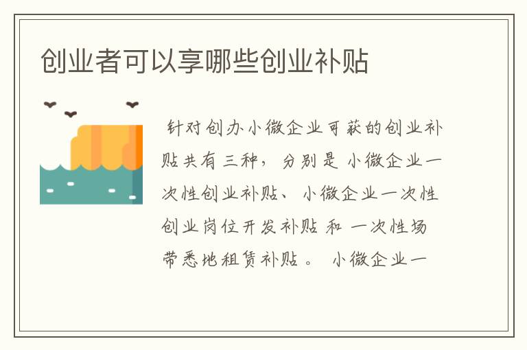 创业者可以享哪些创业补贴