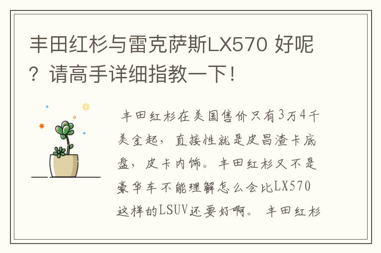 丰田红杉与雷克萨斯LX570 好呢？请高手详细指教一下！