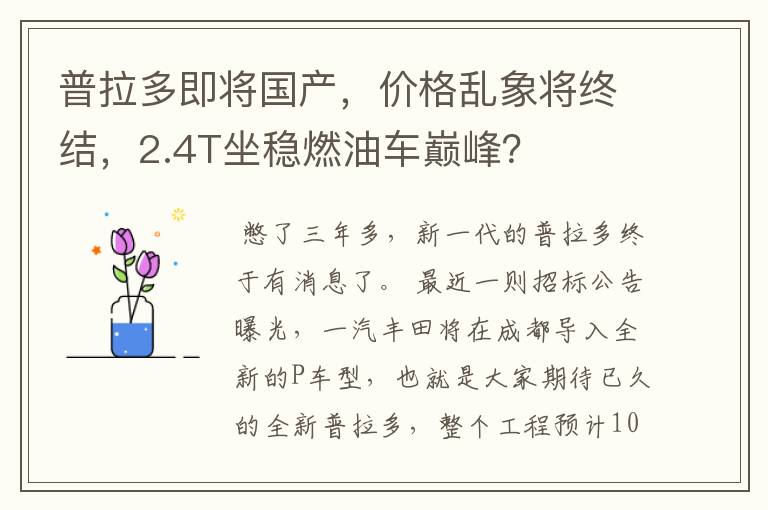 普拉多即将国产，价格乱象将终结，2.4T坐稳燃油车巅峰？