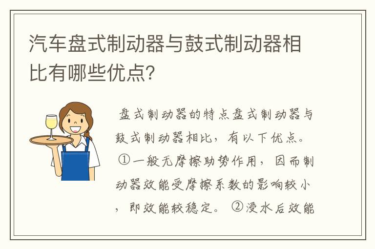 汽车盘式制动器与鼓式制动器相比有哪些优点？