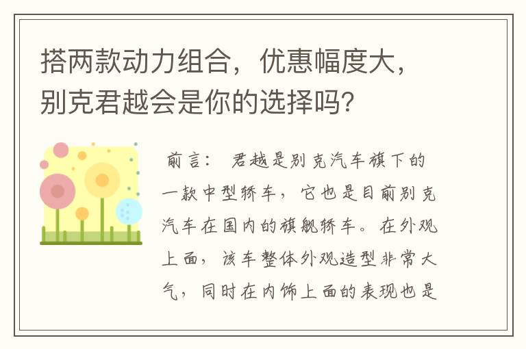 搭两款动力组合，优惠幅度大，别克君越会是你的选择吗？