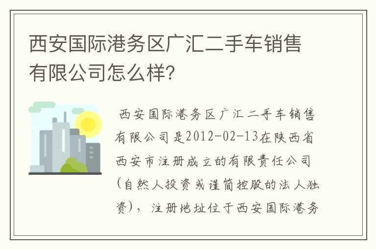 西安国际港务区广汇二手车销售有限公司怎么样？