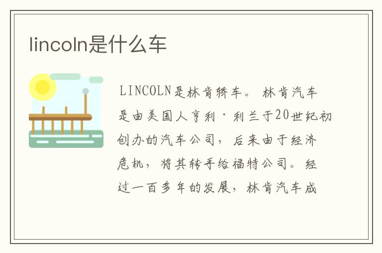 lincoln是什么车