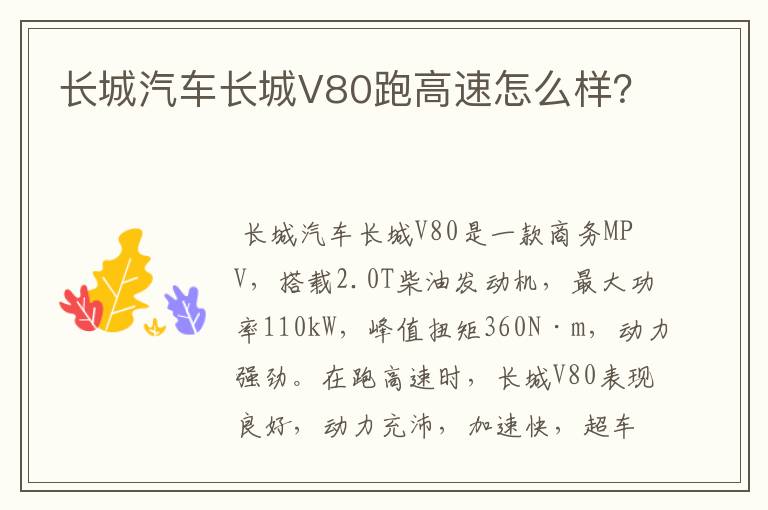 长城汽车长城V80跑高速怎么样？