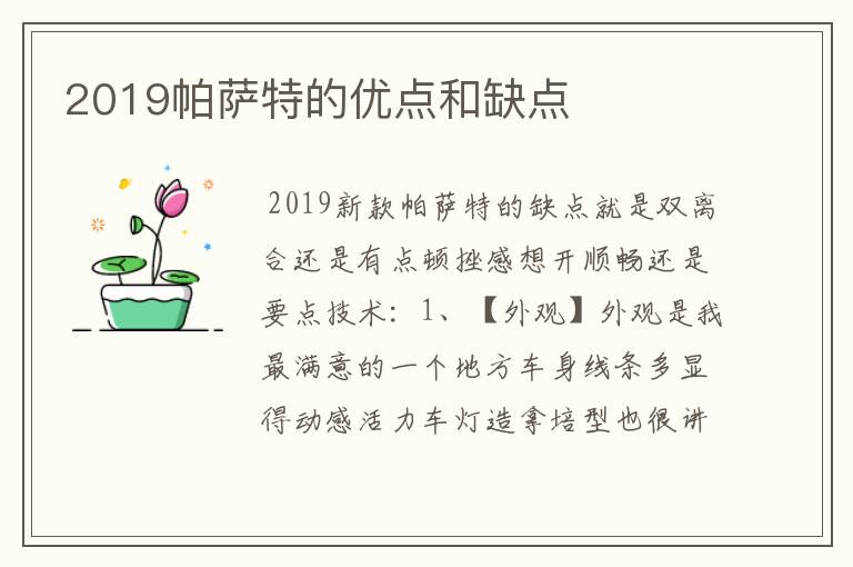 2019帕萨特的优点和缺点