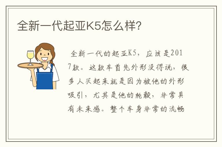 全新一代起亚K5怎么样？