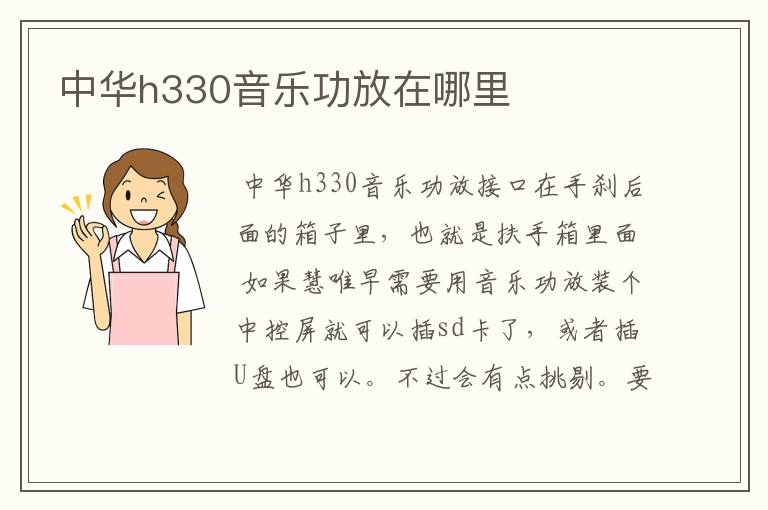 中华h330音乐功放在哪里