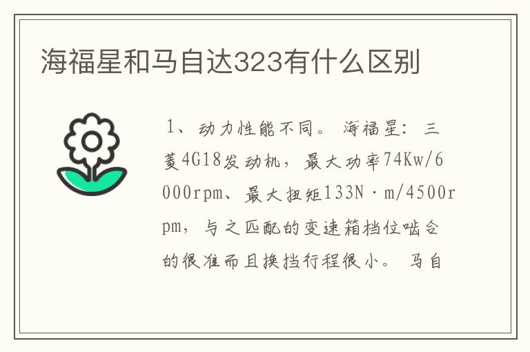 海福星和马自达323有什么区别