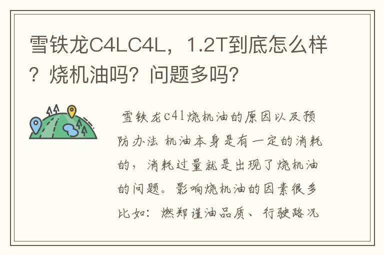 雪铁龙C4LC4L，1.2T到底怎么样？烧机油吗？问题多吗？