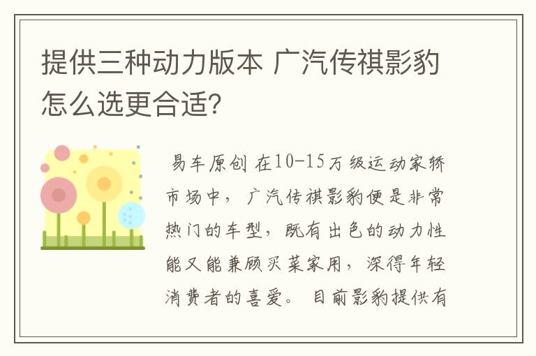 提供三种动力版本 广汽传祺影豹怎么选更合适？