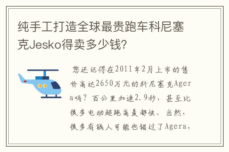 纯手工打造全球最贵跑车科尼塞克Jesko得卖多少钱？