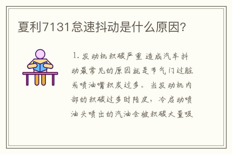 夏利7131怠速抖动是什么原因?