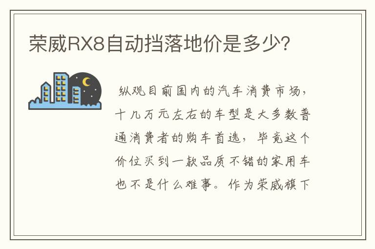 荣威RX8自动挡落地价是多少？