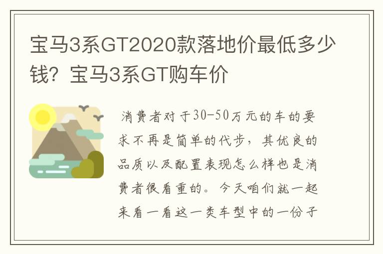 宝马3系GT2020款落地价最低多少钱？宝马3系GT购车价