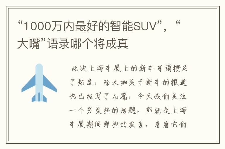 “1000万内最好的智能SUV”，“大嘴”语录哪个将成真