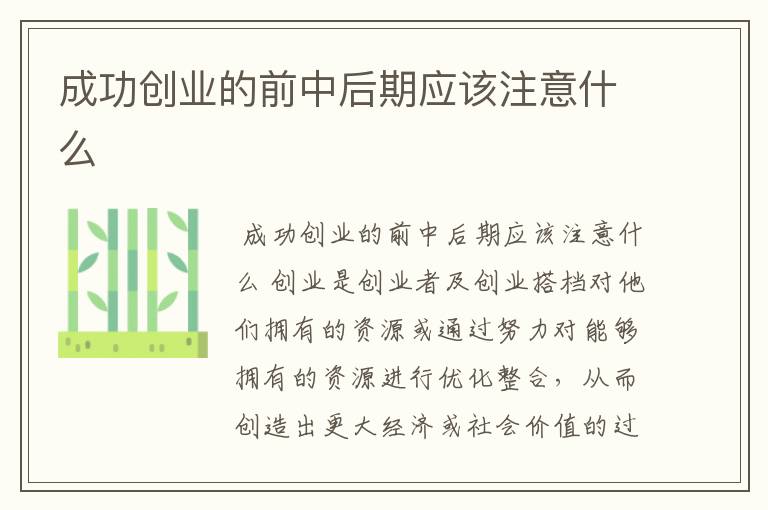 成功创业的前中后期应该注意什么