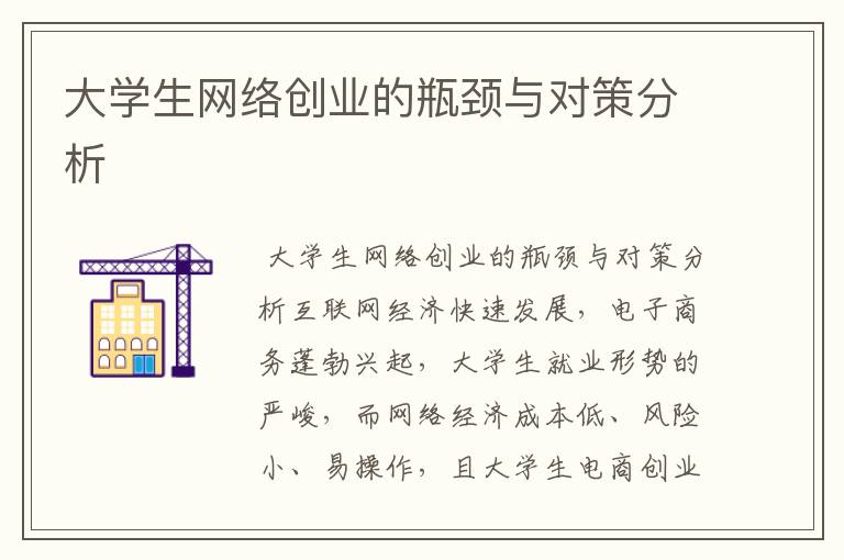 大学生网络创业的瓶颈与对策分析