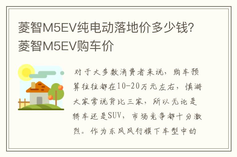 菱智M5EV纯电动落地价多少钱？菱智M5EV购车价