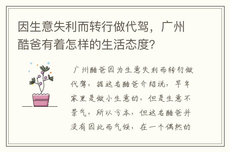 因生意失利而转行做代驾，广州酷爸有着怎样的生活态度？