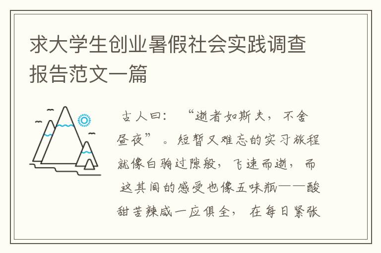 求大学生创业暑假社会实践调查报告范文一篇