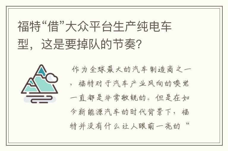 福特“借”大众平台生产纯电车型，这是要掉队的节奏？