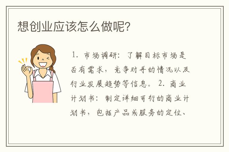 想创业应该怎么做呢？