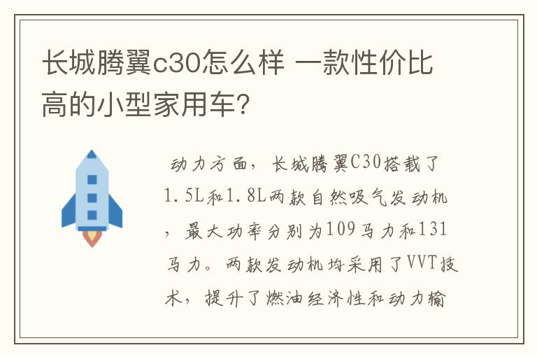 长城腾翼c30怎么样 一款性价比高的小型家用车？