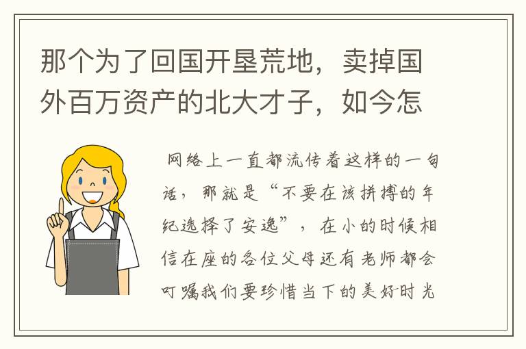 那个为了回国开垦荒地，卖掉国外百万资产的北大才子，如今怎样？