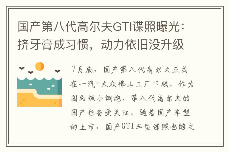 国产第八代高尔夫GTI谍照曝光：挤牙膏成习惯，动力依旧没升级